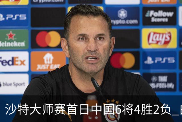 沙特大师赛首日中国6将4胜2负 白雨露输德比出局